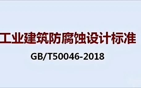 利津《工业建筑防腐蚀设计标准》（GB/T50046-2018）