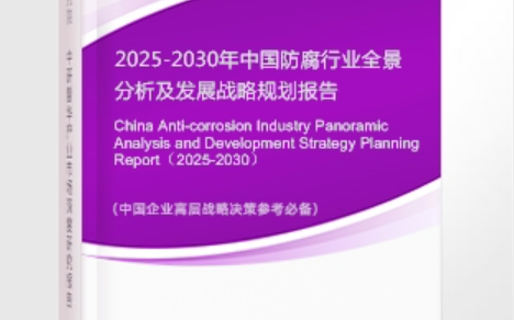 利津安特佳防腐为您解读2025防腐行业市场规模及未来趋势分析