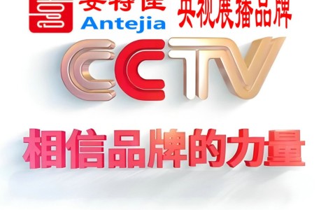利津喜邦地坪-安特佳防腐涂料荣登CCTV央视展播