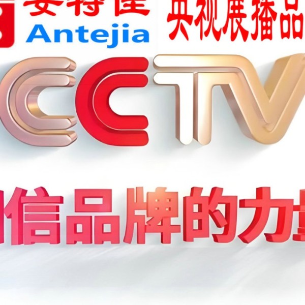 利津喜邦地坪-安特佳防腐涂料荣登CCTV央视展播