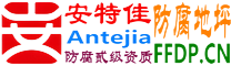 安特佳®耐固®利津防腐地坪
